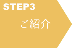 STEP 3 ご紹介